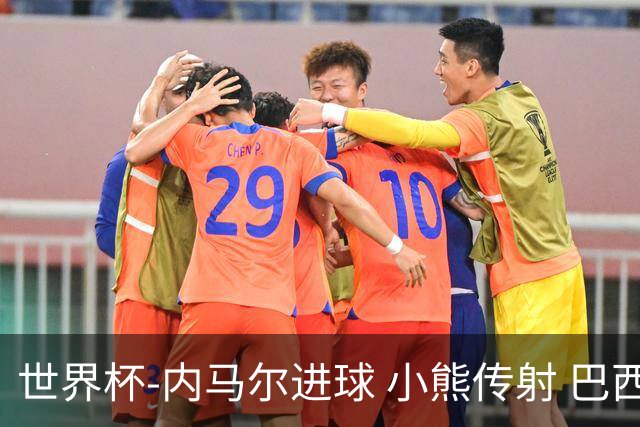 世界杯-内马尔进球 小熊传射 巴西4-1轻取韩国