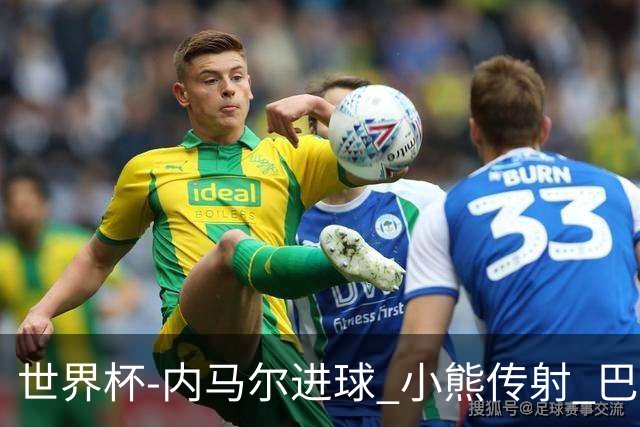世界杯-内马尔进球 小熊传射 巴西4-1轻取韩国