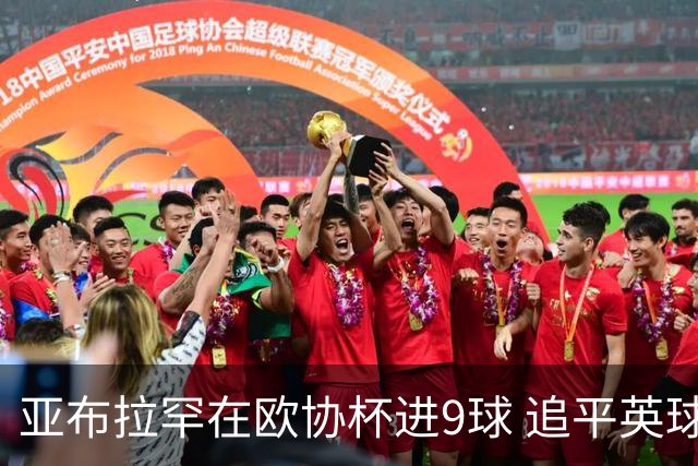 亚布拉罕在欧协杯进9球 追平英球员欧战进球纪录