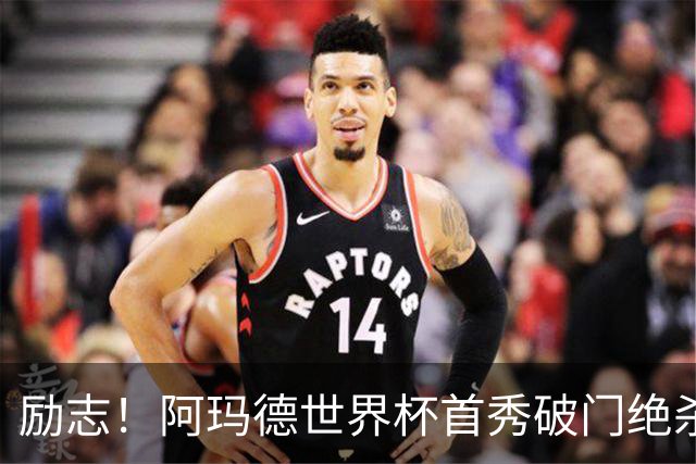 励志！阿玛德世界杯首秀破门绝杀，他曾是非洲人口贩卖的受害者