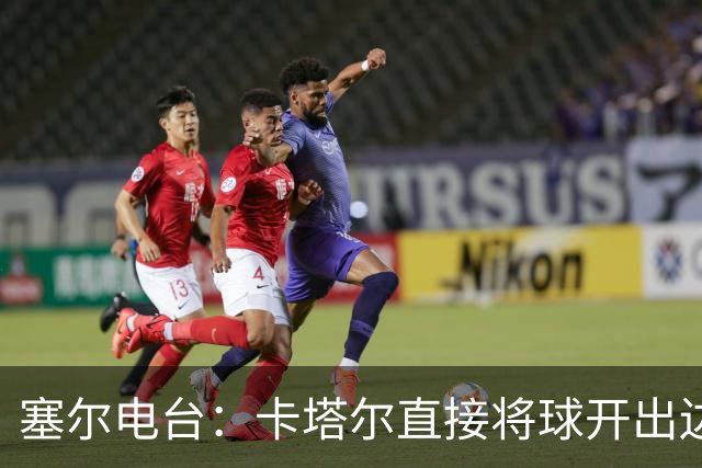 塞尔电台：卡塔尔直接将球开出边线是模仿恩里克的战术