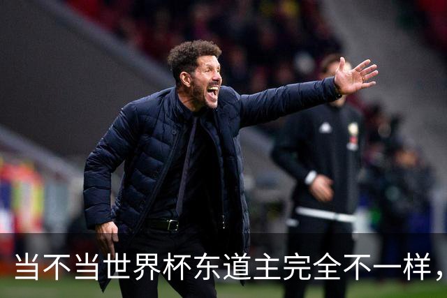 当不当世界杯东道主完全不一样，国足听到了吗？