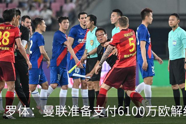 罗体：曼联准备支付6100万欧解约金签下布雷默