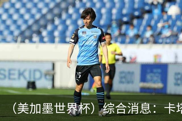 （美加墨世界杯）综合消息：卡塔尔赢队史首分 巴西摩洛哥战平