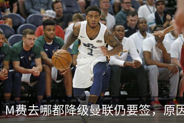 M费去哪都降级曼联仍要签，原因曝光B费支持！最终转会费或7000万