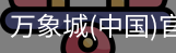 万象城