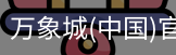 万象城
